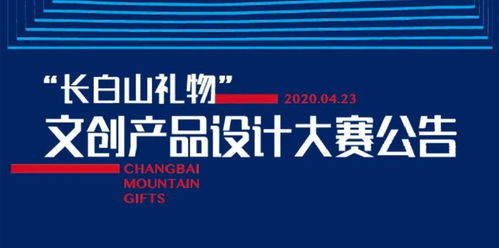 關(guān)于舉辦首屆“長白山禮物”文創(chuàng)產(chǎn)品設(shè)計(jì)大賽的公告